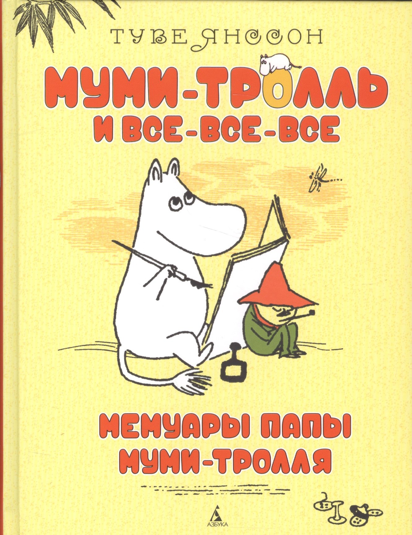 

Мемуары папы Муми-тролля
