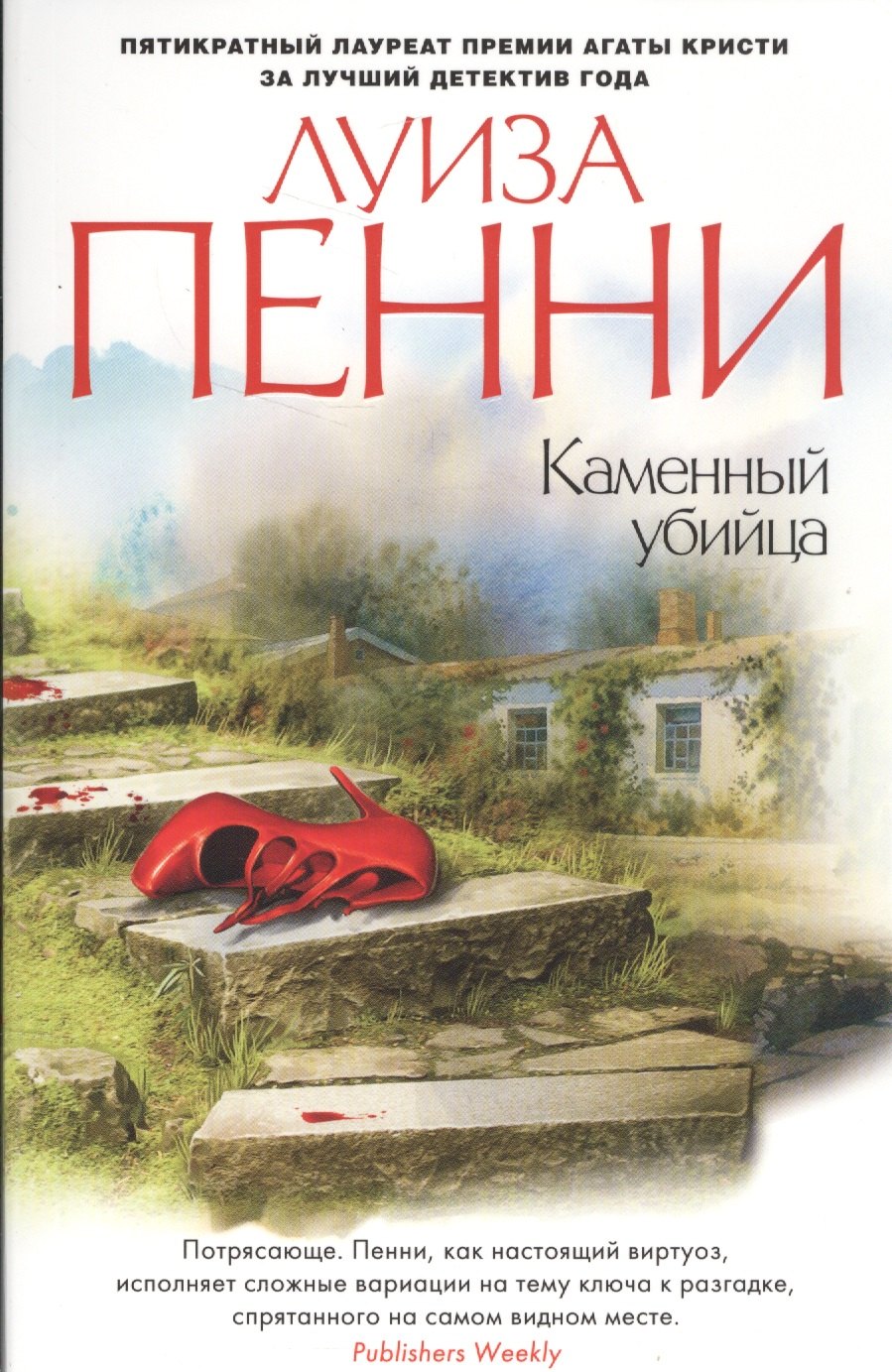 

Каменный убийца