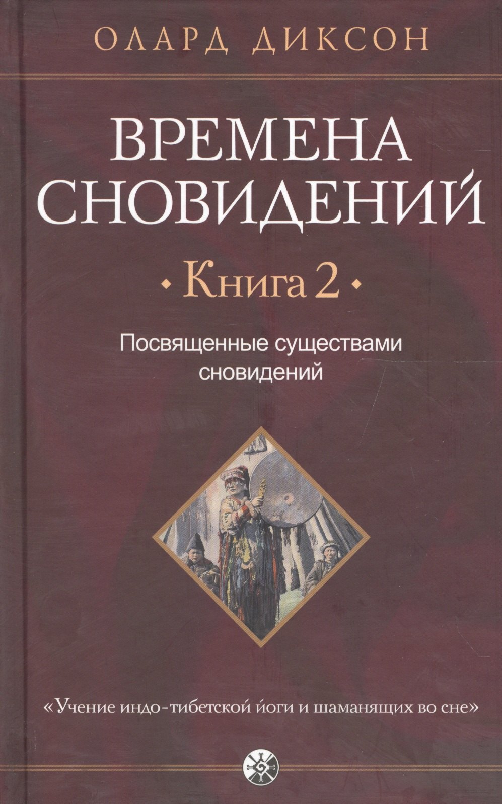 

Времена сновидений. Книга 2: Посвященные существами сновидений