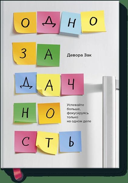 

Однозадачность. Успевайте больше, фокусируясь только на одном деле