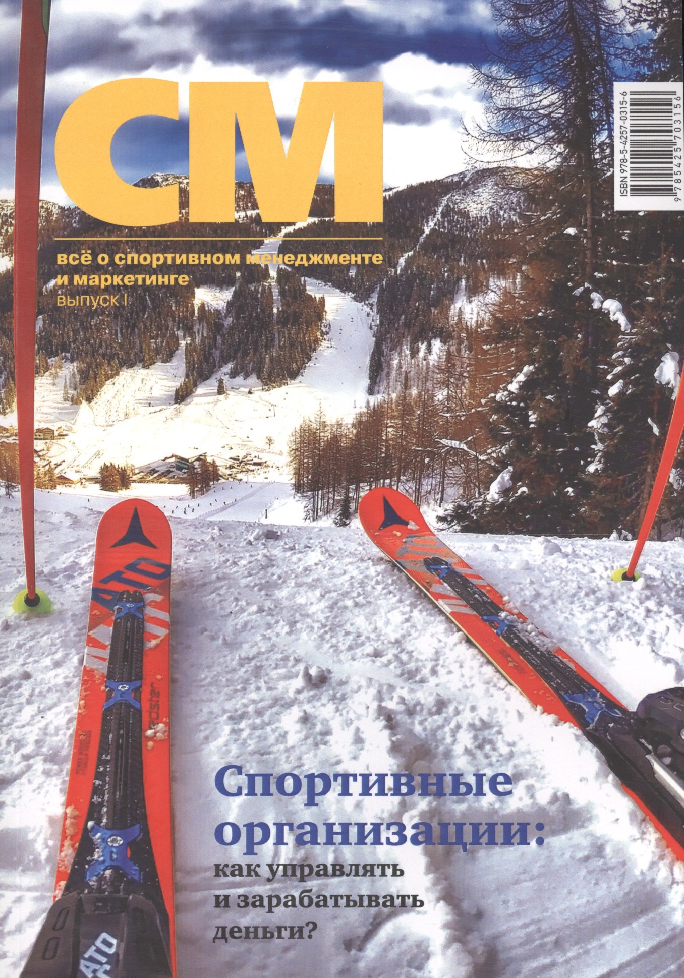 

СМ: все о спортивном менеджменте и маркетинге, альманах, выпуск 1
