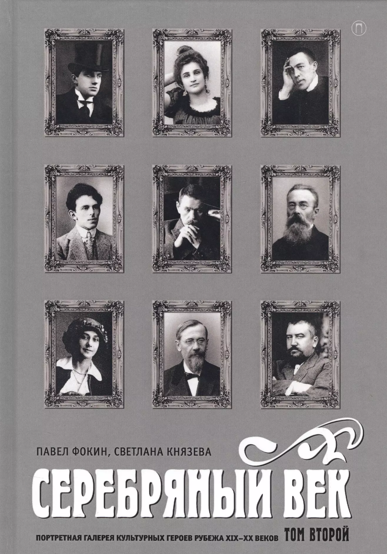 Литература серебряного. Серебряный век Портретная галерея. Книга серебряный век Портретная галерея культурных. Серебряный век в литературе. Серебряный вку.