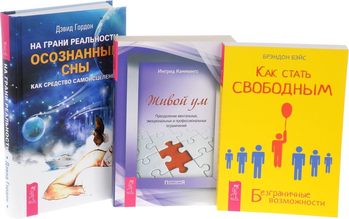 Грани реальности книга. Дэвид Гордон осознанные сны. Осознанная реальность книга. Третья грань реальности.
