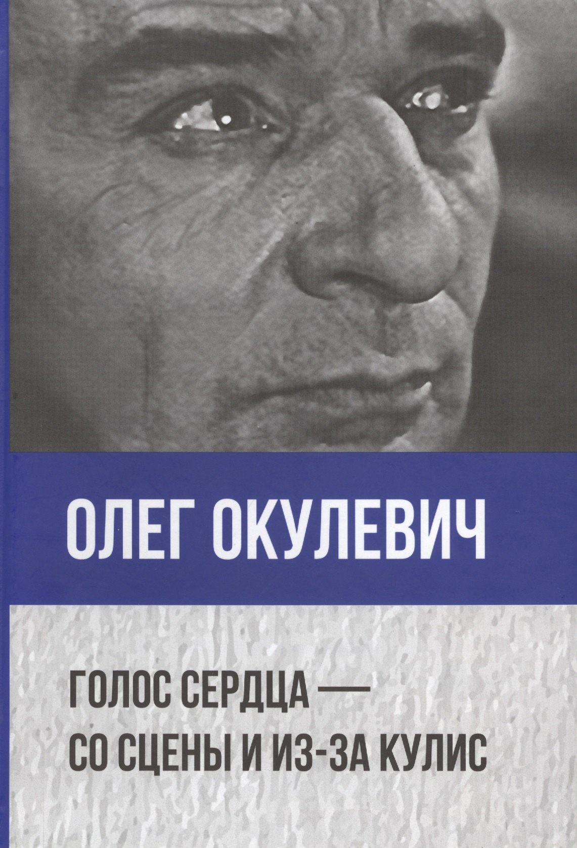 

Голос сердца - со сцены и из-за кулис. Сборник статей о театре, мемуары, пьесы