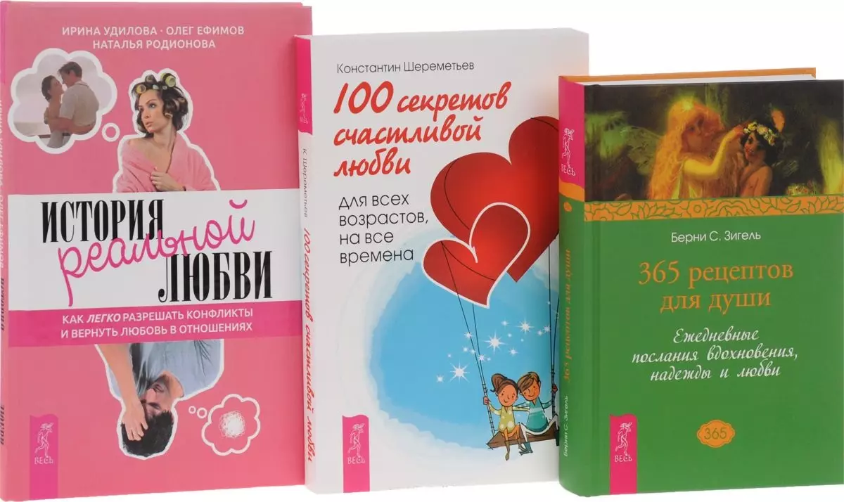  - 100 секретов счастливой любви + История реальной любви + 365 рецептов для души (комплект из 3 книг)