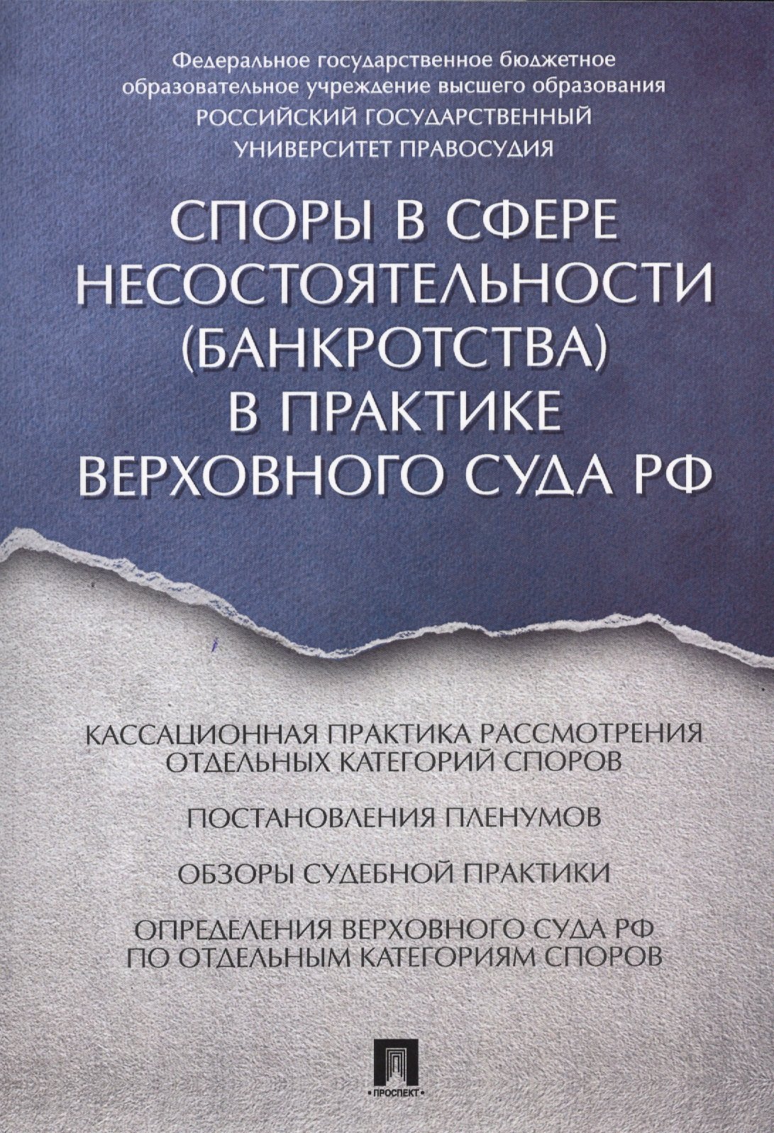 

Споры в сфере несостоятельности (банкротства) в практике Верховного Суда РФ (правовые позиции за 201