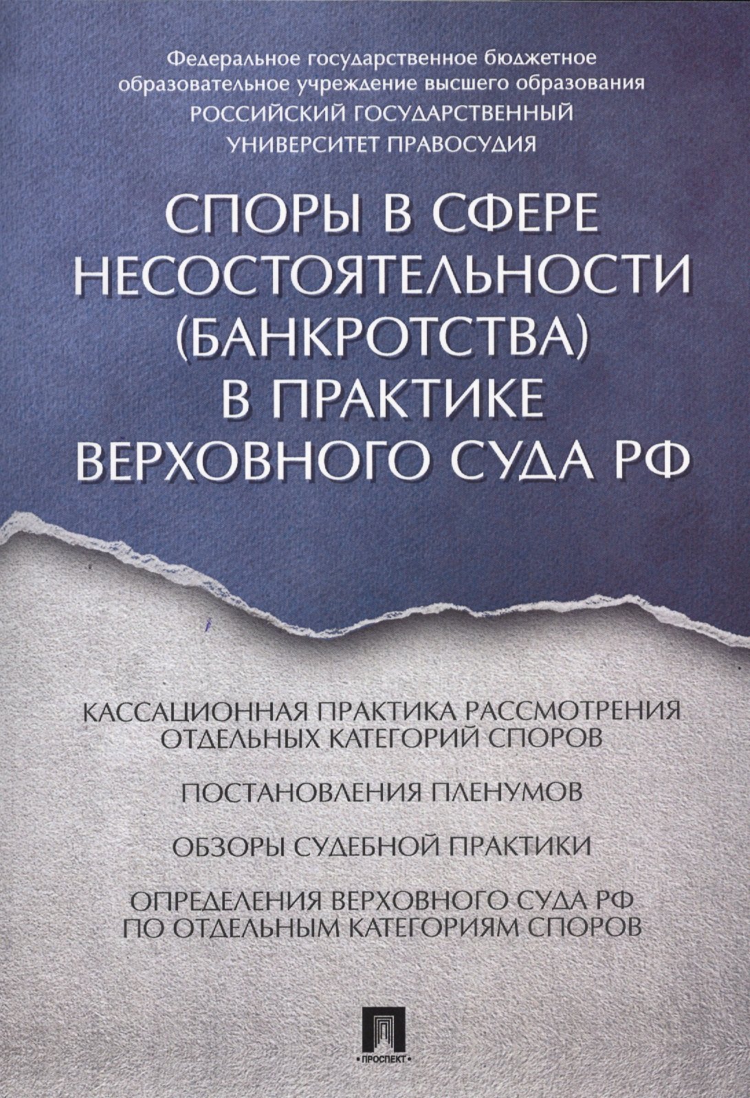 Цинделиани Имеда Анатольевич - Споры в сфере несостоятельности (банкротства) в практике Верховного Суда РФ (правовые позиции за 201