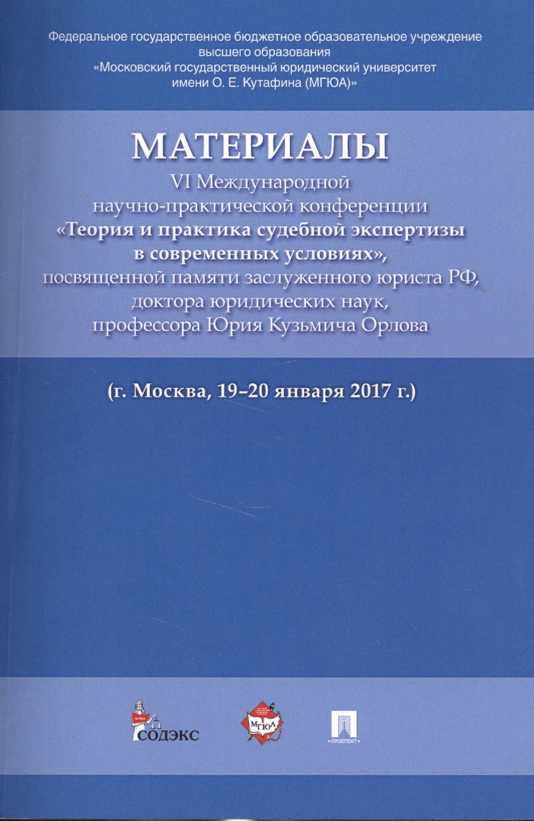 

Материалы VI Международной научно-практической конференции «Теория и практика судебной экспертизы в