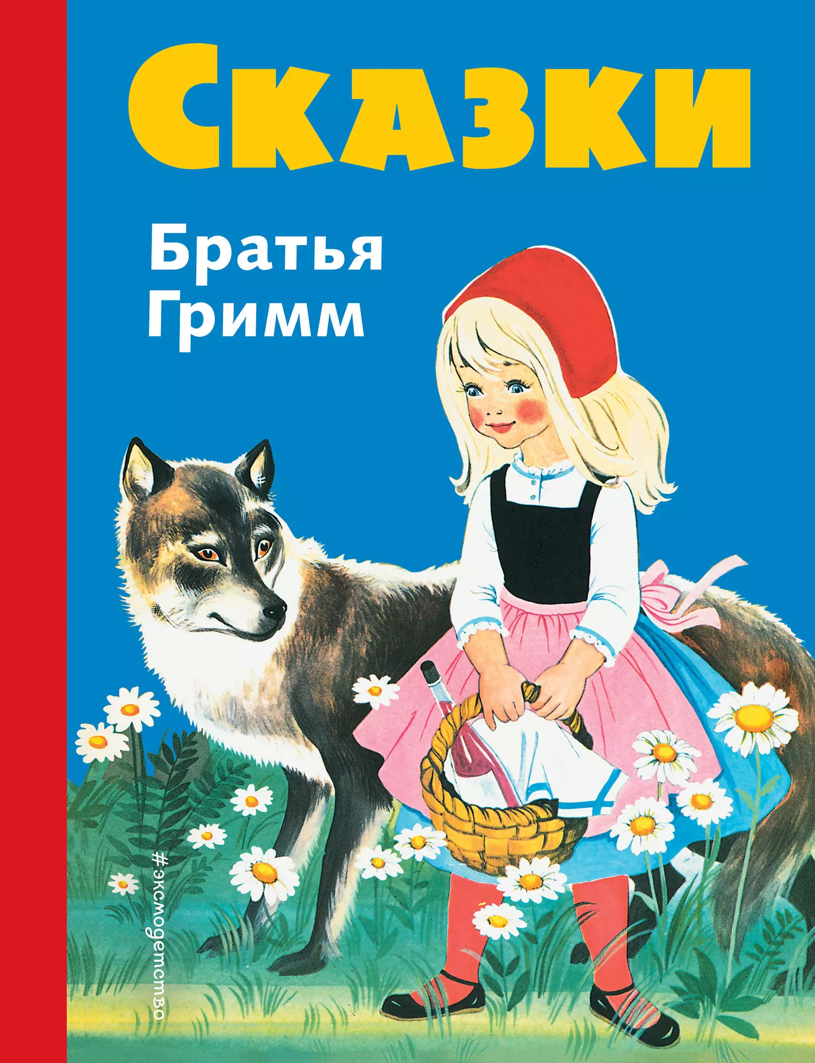 Книги братьев гримм