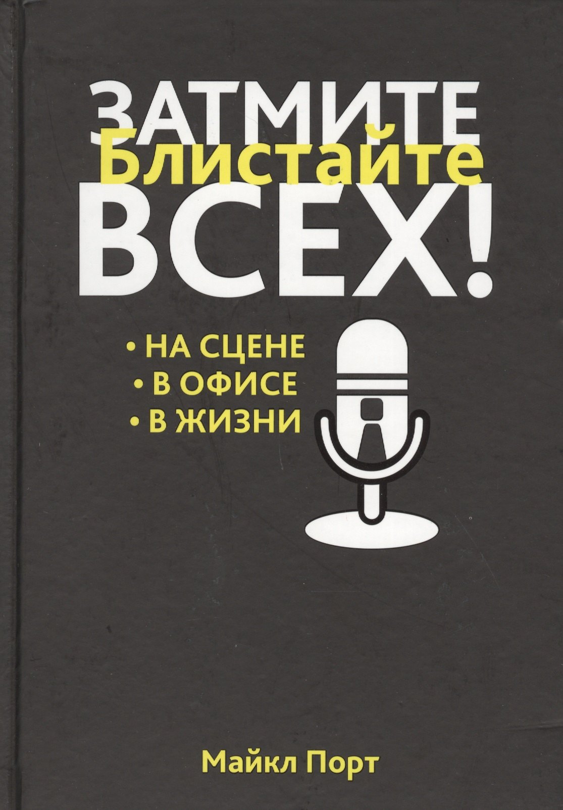 

Затмите всех!