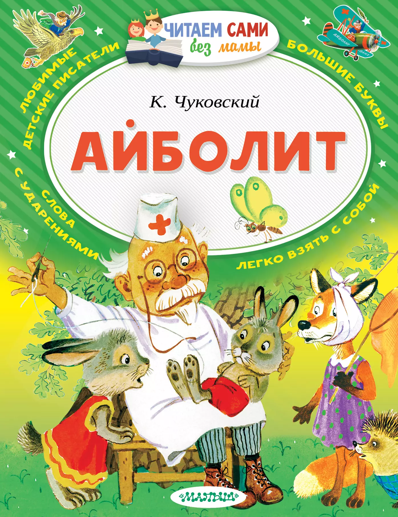 Книги чуковского. Айболит книга книги Корнея Чуковского. Корней Чуковский Айбол. Обложки кник Корнея Чуковского. Корней Чуковский обложки книг.