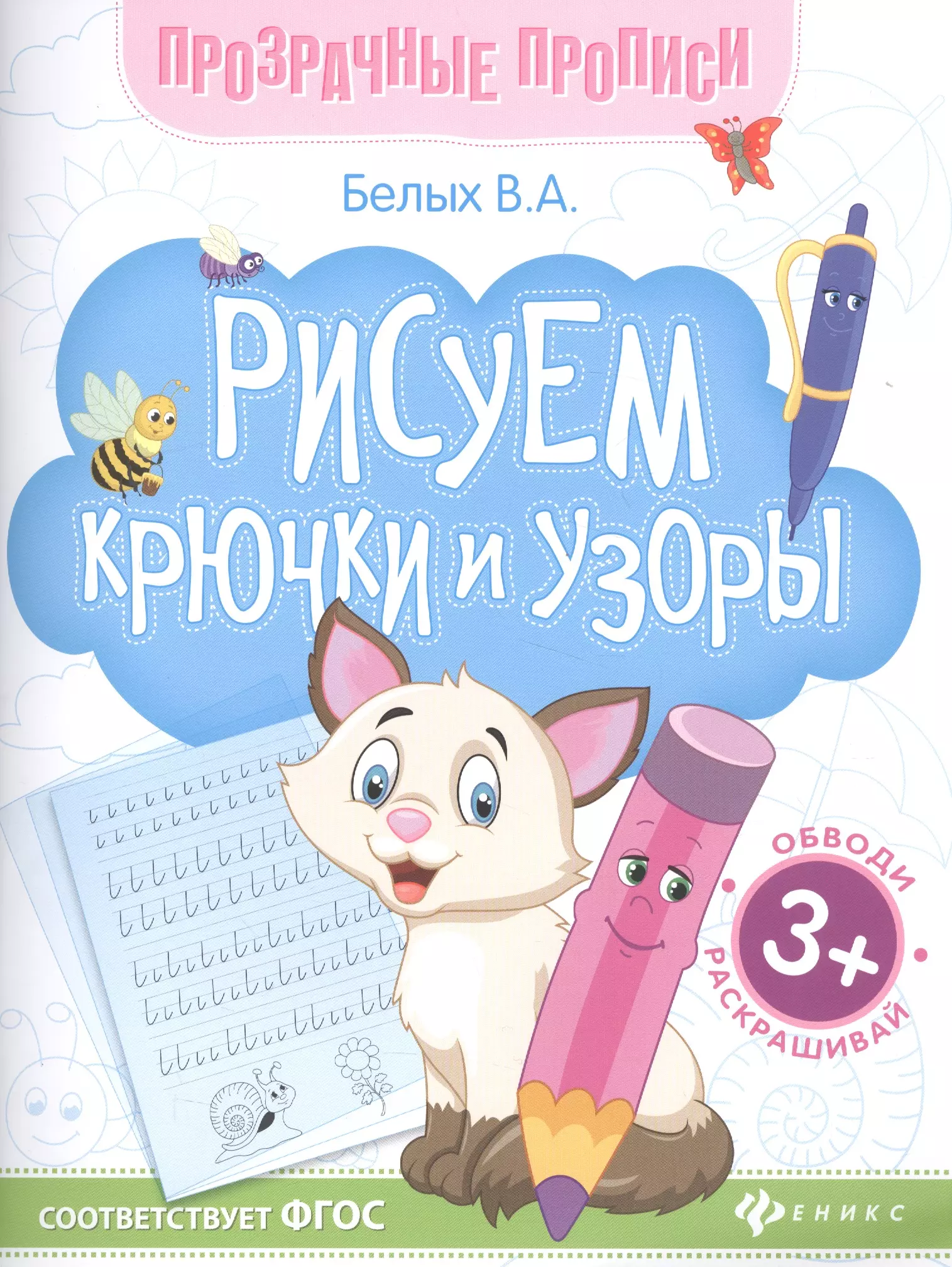 Белых Виктория Алексеевна - Рисуем крючки и узоры. Книга-тренажер