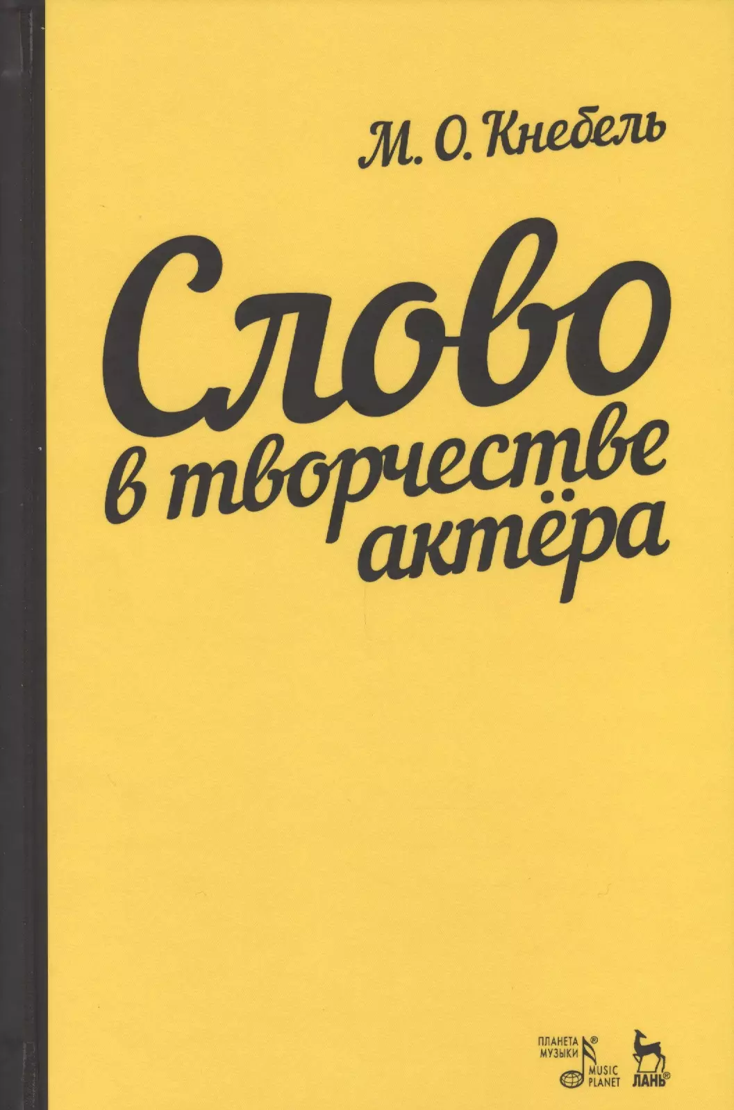 Кнебель Мария Осиповна - Слово в творчестве актера. Учебное пособие, 5-е издание, стереотипное