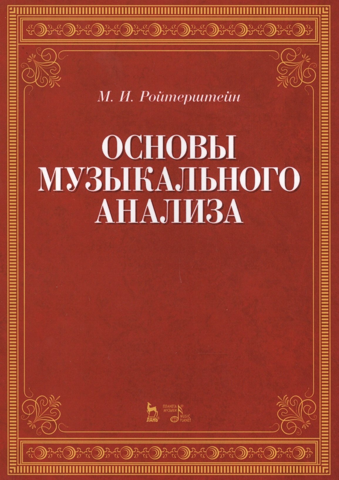 

Основы музыкального анализа Уч. (2 изд.) (мУдВСпецЛ) Ройтерштейн