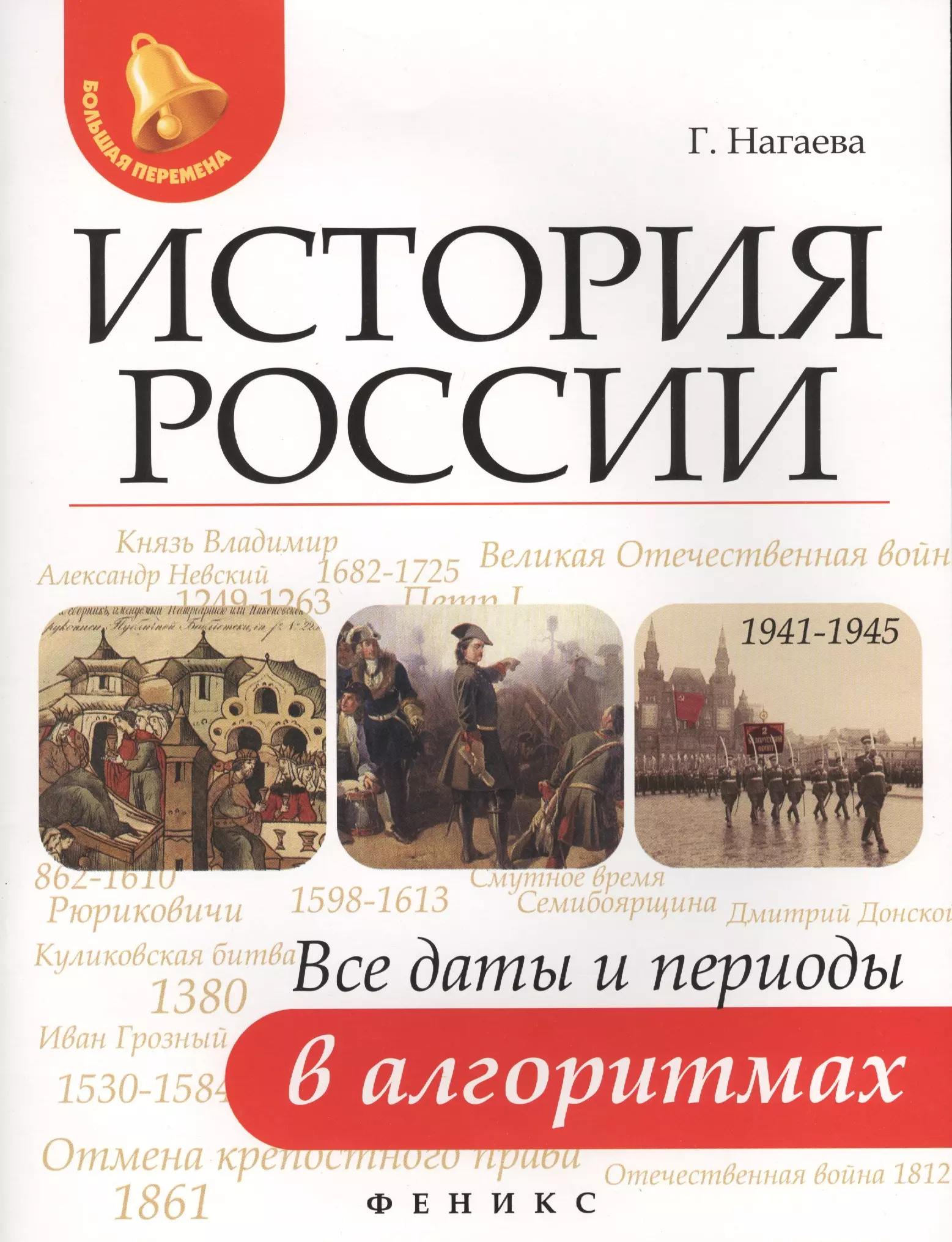 История росси. Книги по истории России. Нагаева история России. Вся история России книга. История РФ.