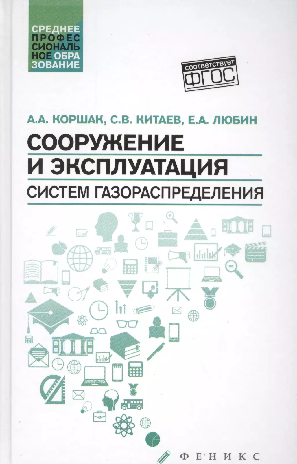 Коршак Алексей Анатольевич - Сооружение и эксплуатация систем газораспределения