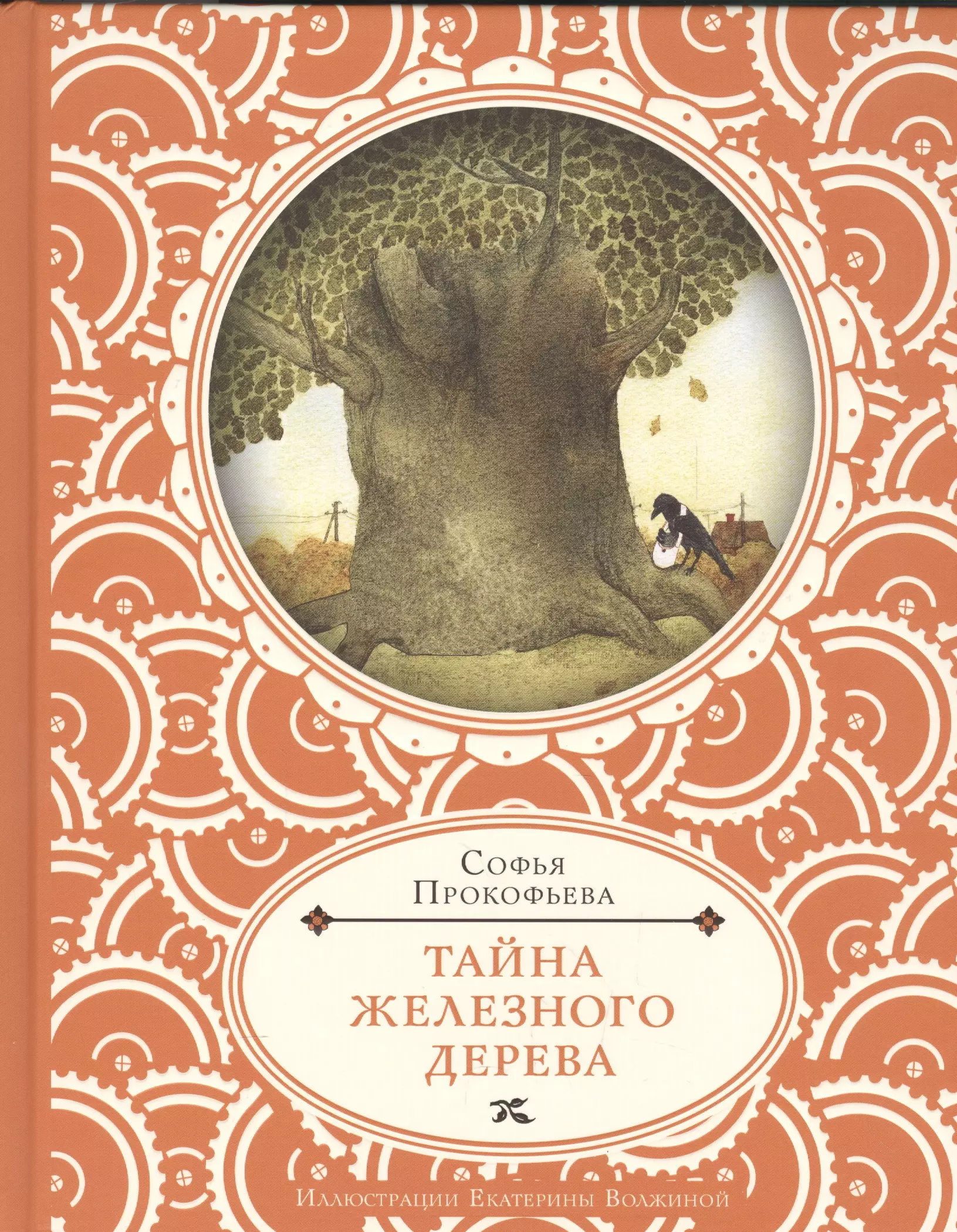 Тайны деревьев книга