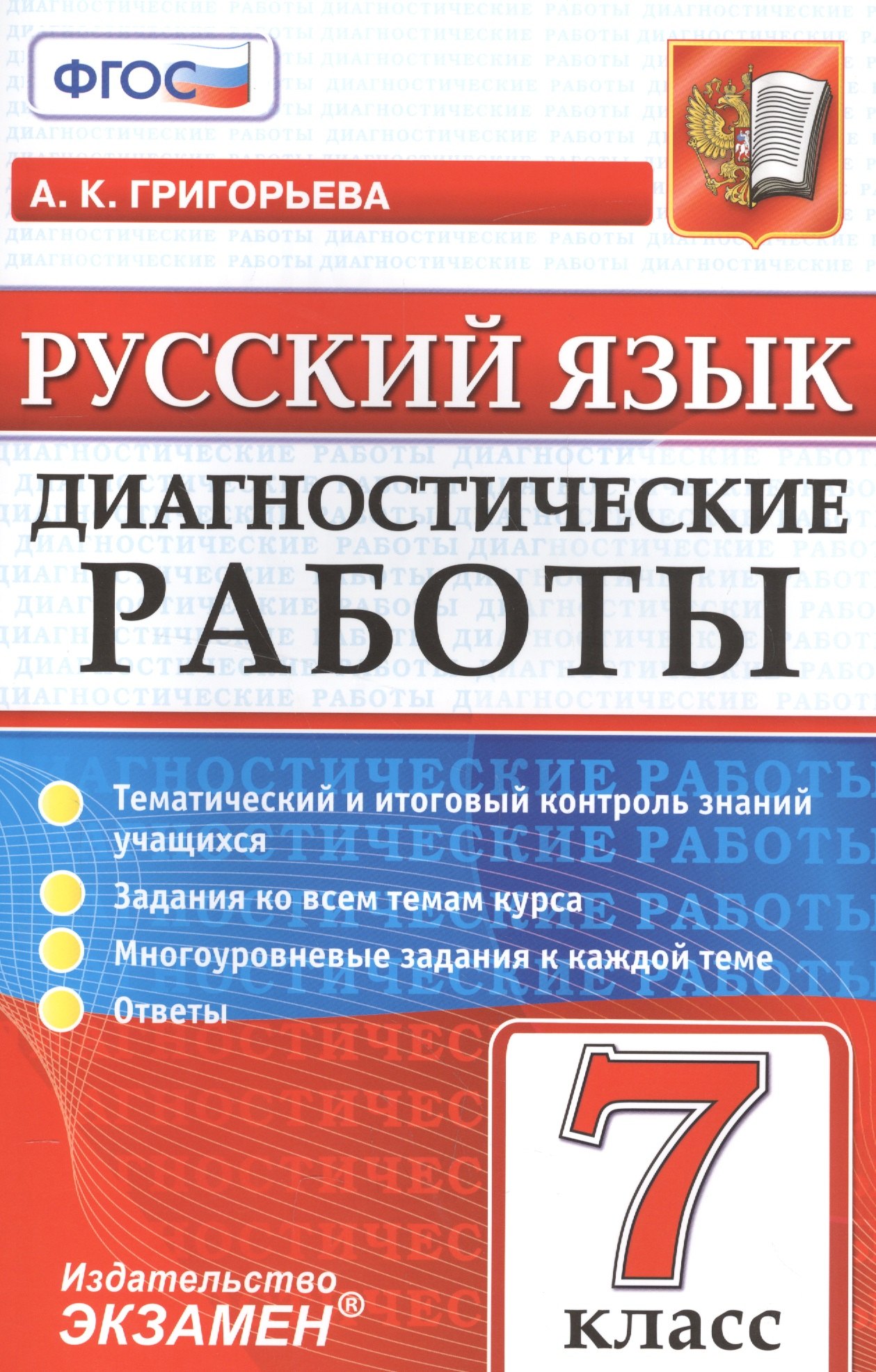 

Диагностические работы. Русский язык. 7 класс. ФГОС