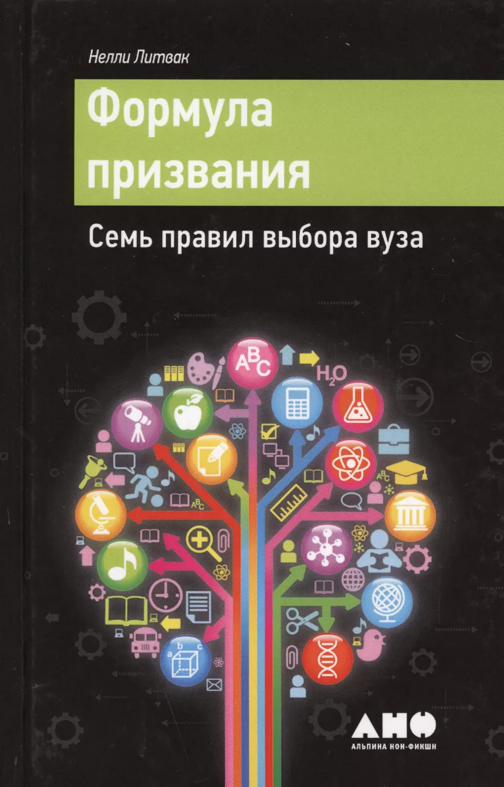 Литвак Нелли Владимировна - Формула призвания: Семь правил выбора вуза