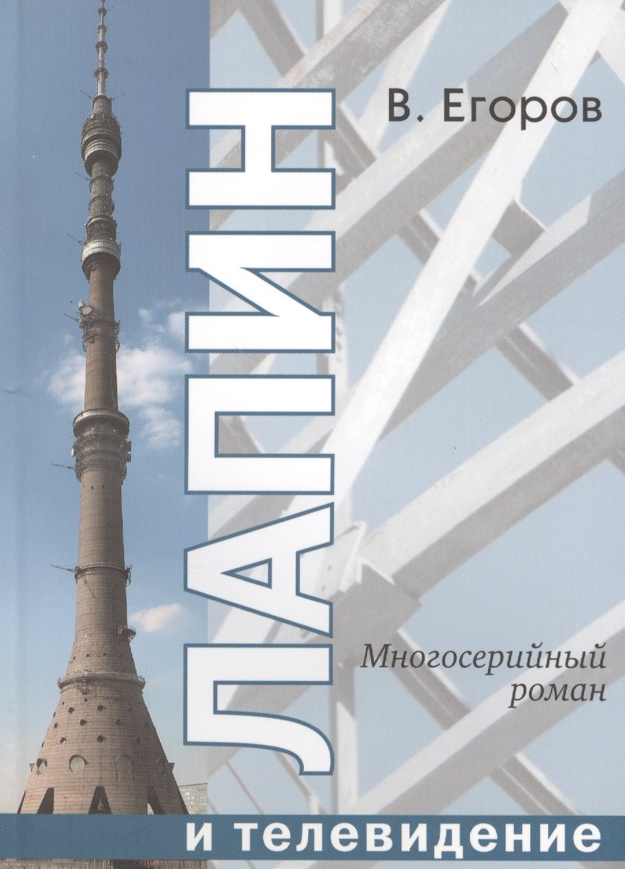 

Лапин и телевидение. Многосерийный роман