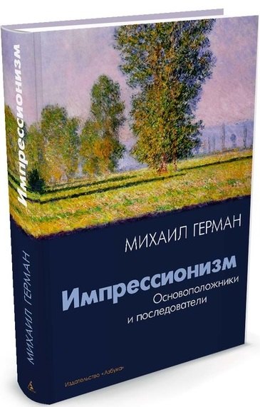 

Импрессионизм: Основоположники и последователи