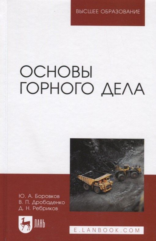 

Основы горного дела. Учебник, 2-е изд., испр. и доп.