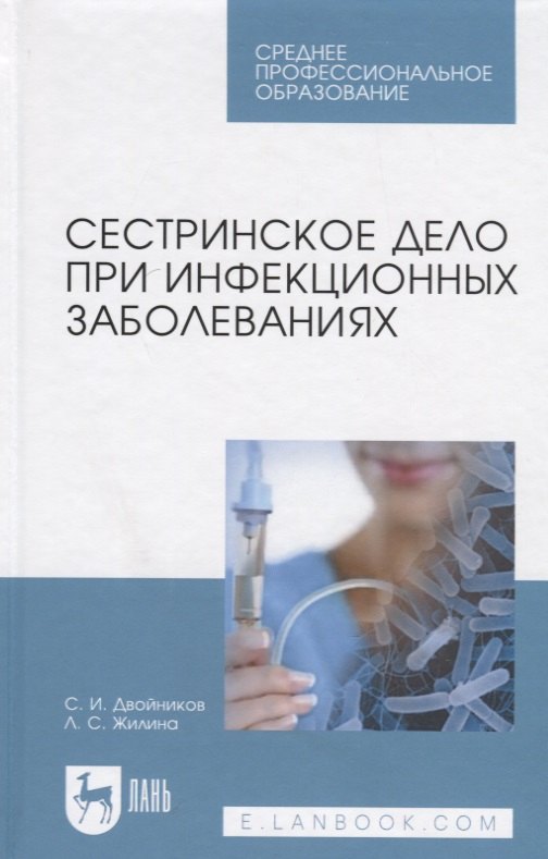 

Сестринское дело при инфекционных заболеваниях. Учебн. пос., 1-е изд.