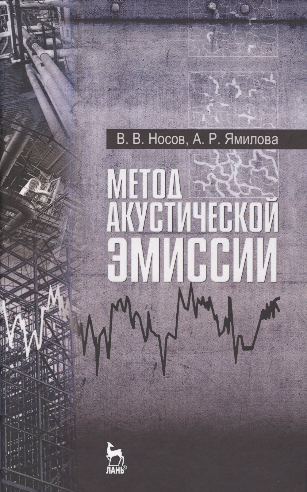 

Метод акустической эмиссии. Учебн. пос., 1-е изд.