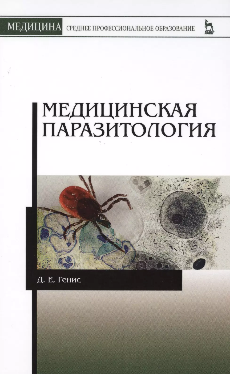 Паразитология. Книга Генис паразитология. Генис Давид е. паразитология. Мед паразитология Генес. Д Е Генис медицинская паразитология 1991 рисунок 7.2.