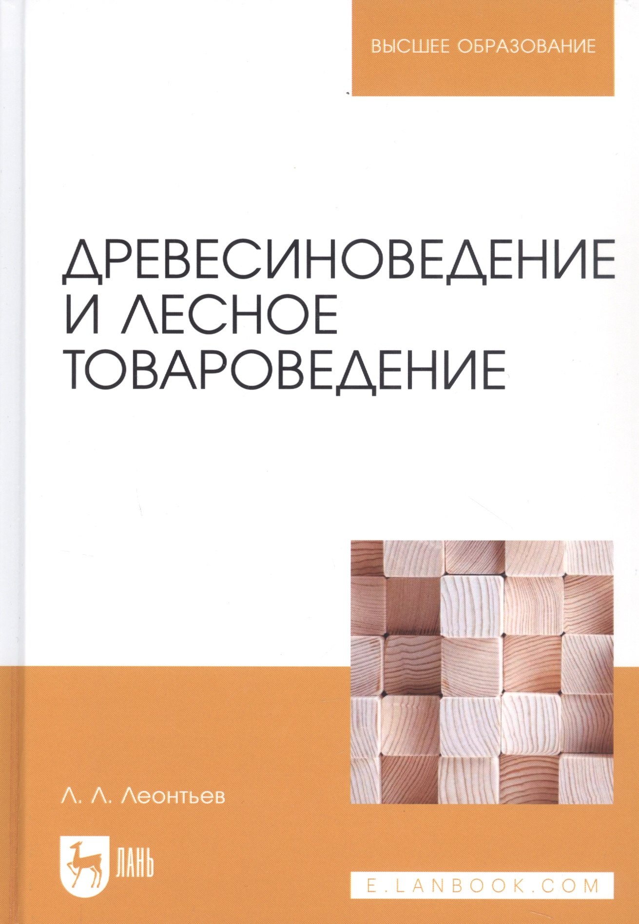 

Древесиноведение и лесное товароведение. Учебник, 1-е изд.