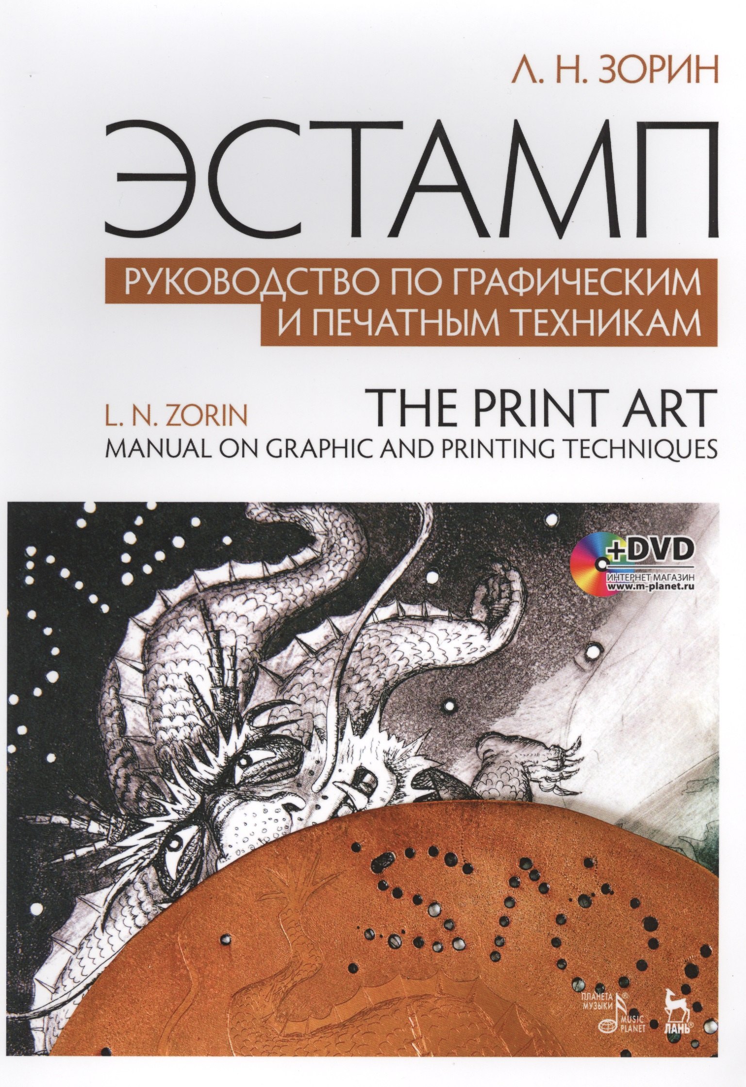 

Эстамп. Руководство по графическим и печатным техникам: учебное пособие (+ DVD)