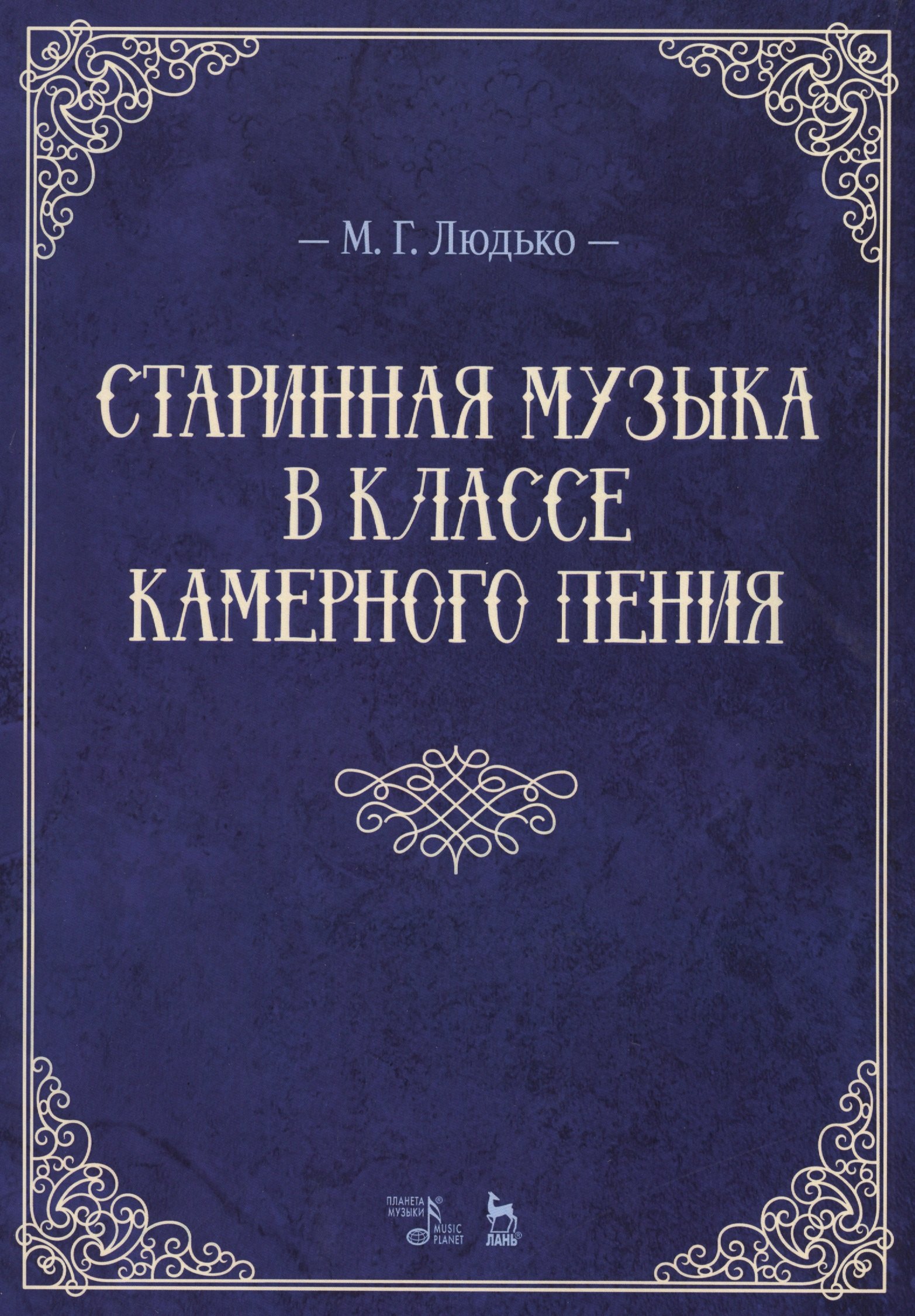 

Старинная музыка в классе камерного пения. Учебно-метод. пос., 1-е изд.