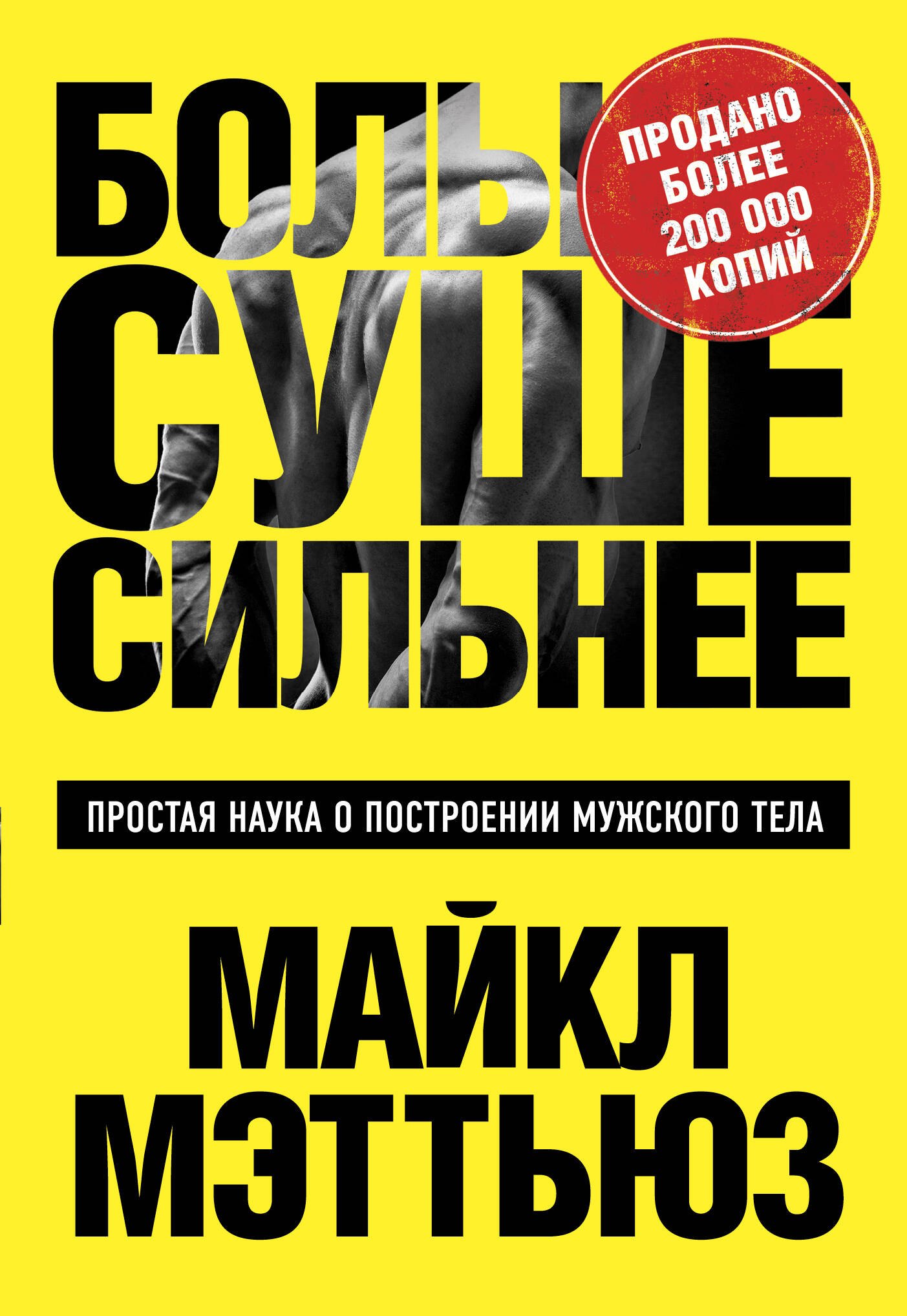 

Больше. Суше. Сильнее. Простая наука о построении мужского тела