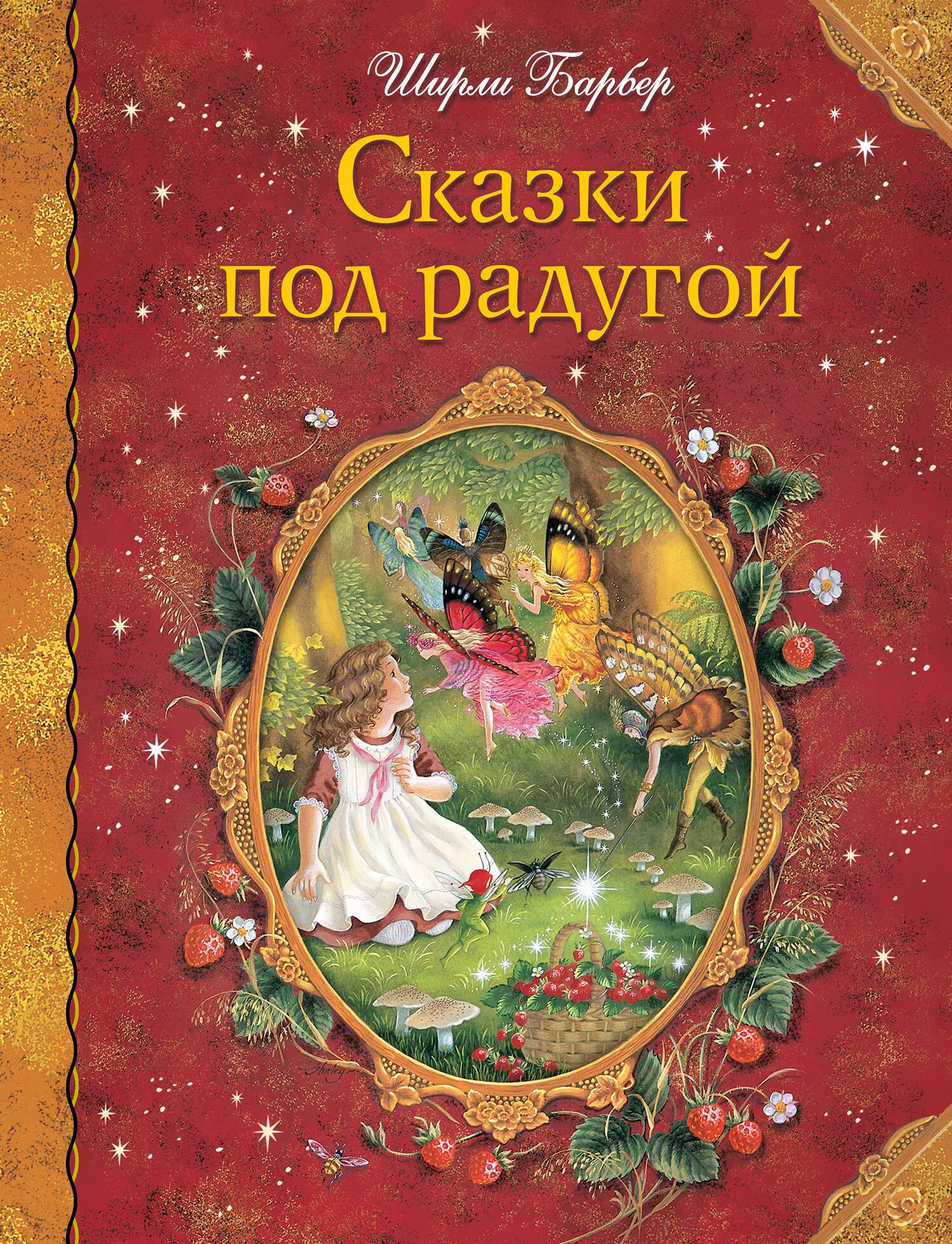 Обложка сказки. Ширли барбер сказки под радугой. Книга сказок. Обложки детских книг. Детская книга сказок.