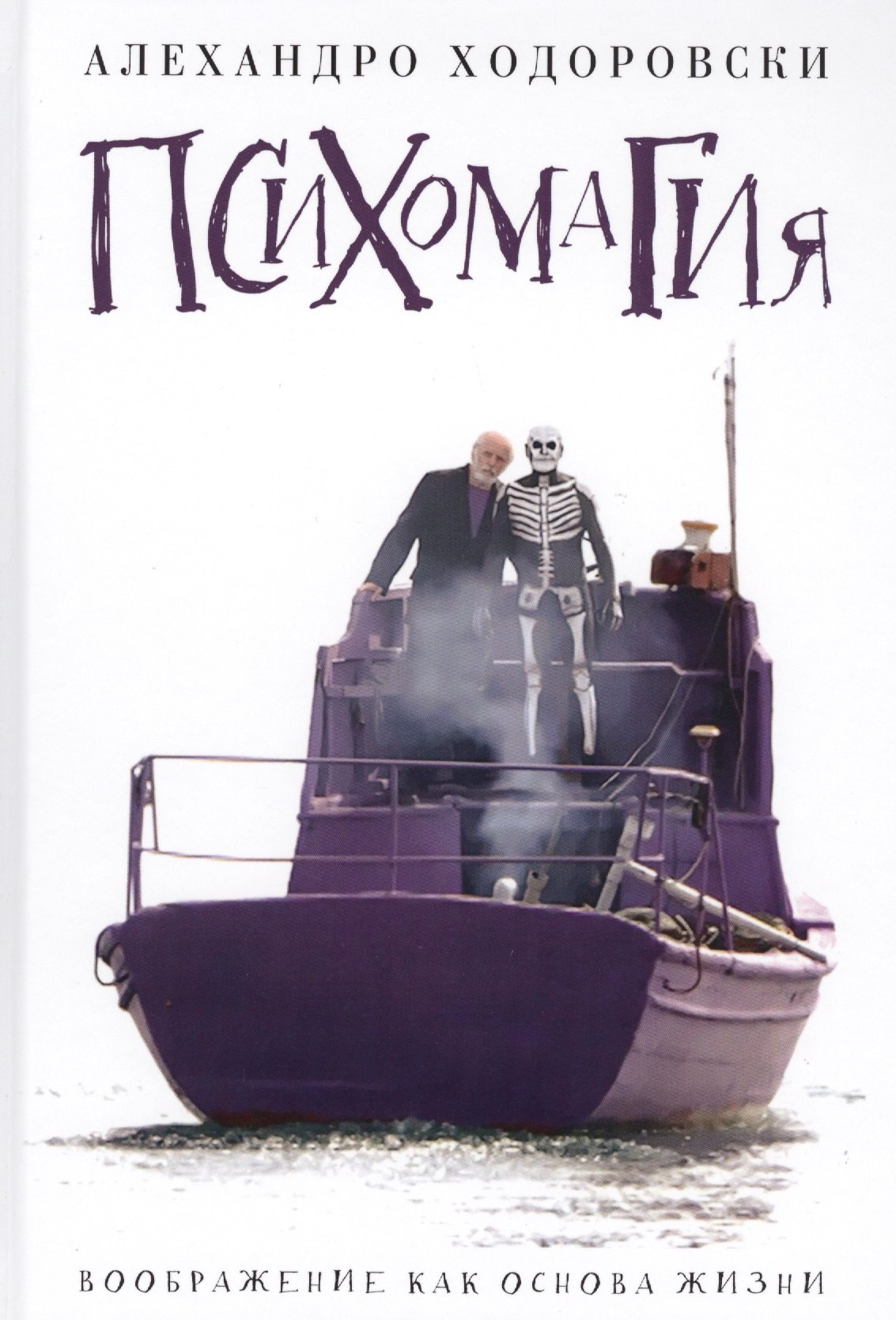 

Психомагия. Воображение как основа жизни