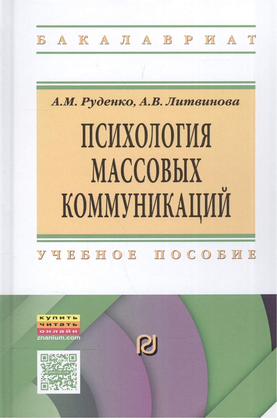 

Психология массовых коммуникаций Учебник (ВО Бакалавр) Руденко