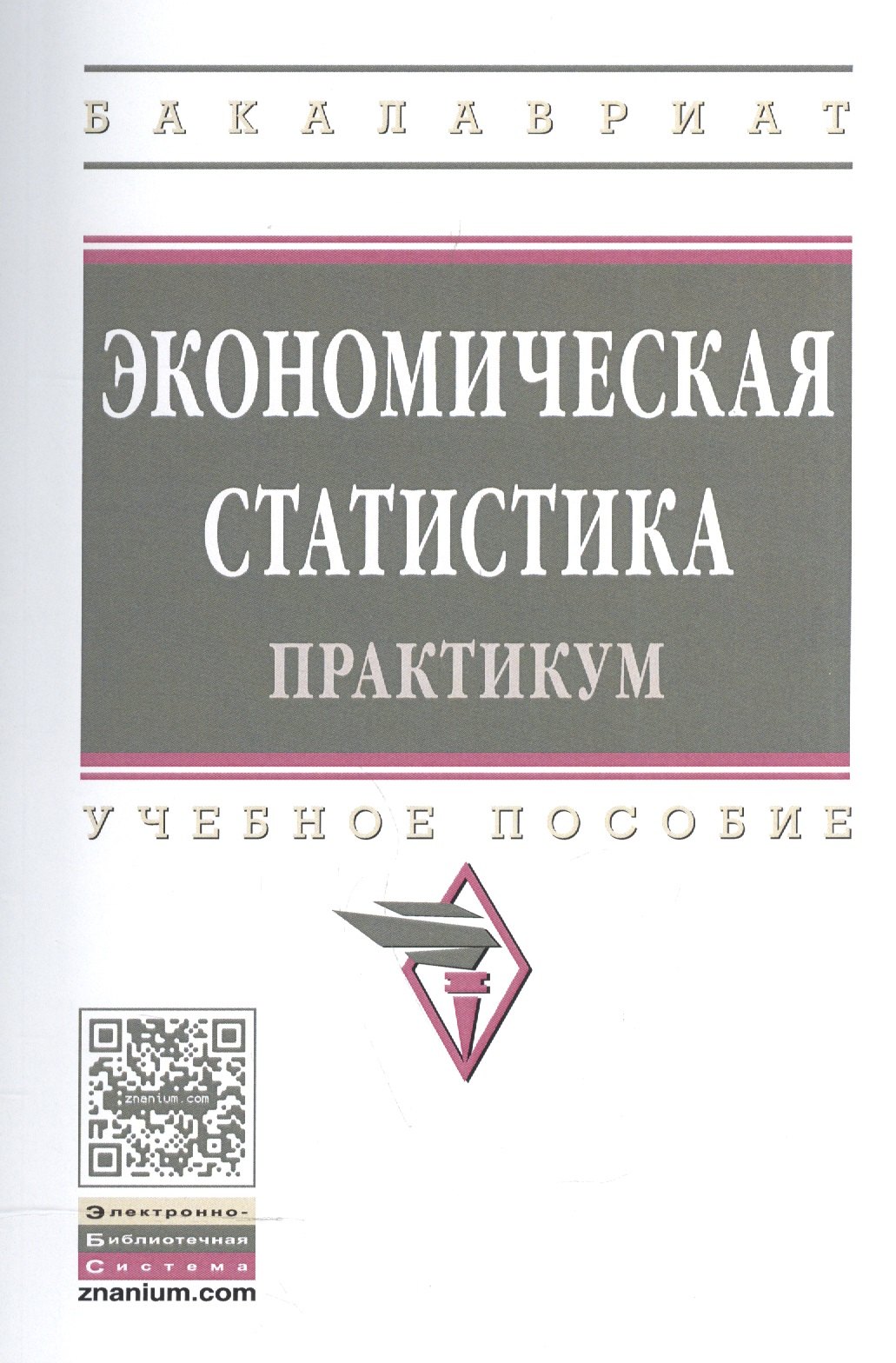 

Экономическая статистика. Практикум. Учебное пособие