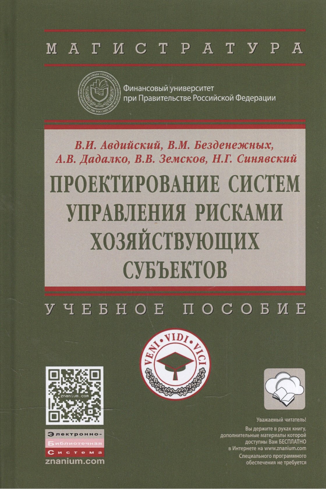 

Проектирование систем управления рисками хозяйствующих субъектов