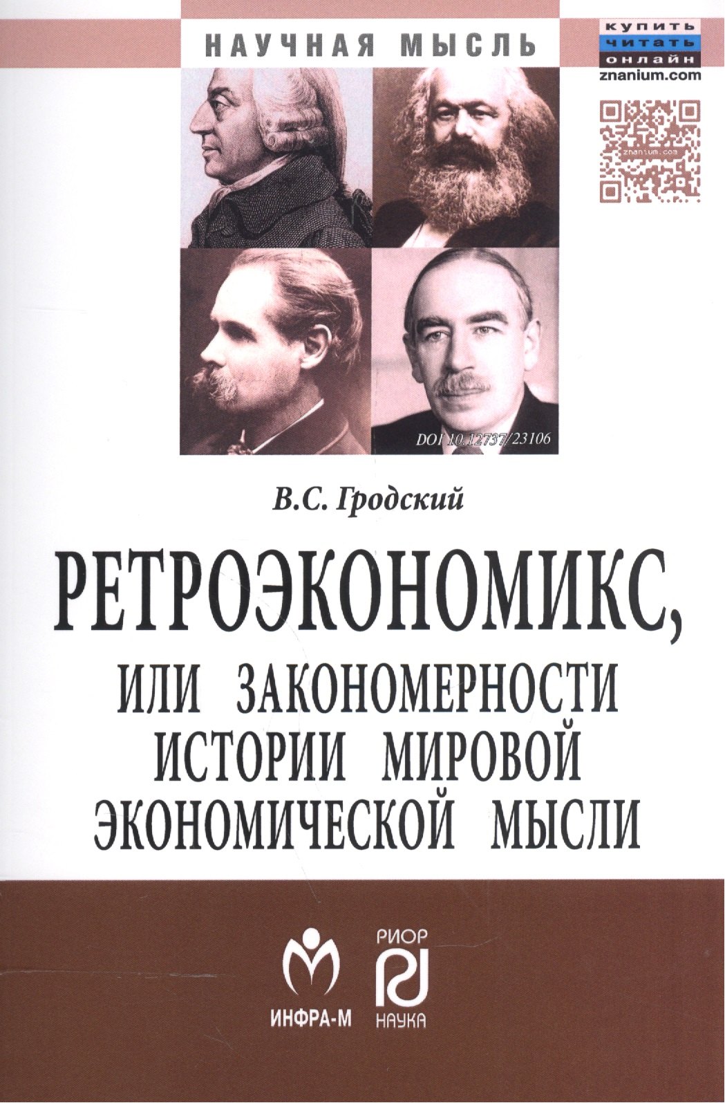 

Ретроэкономикс или Закономерности истории мировой эконом. мысли (мНМ) Гродский