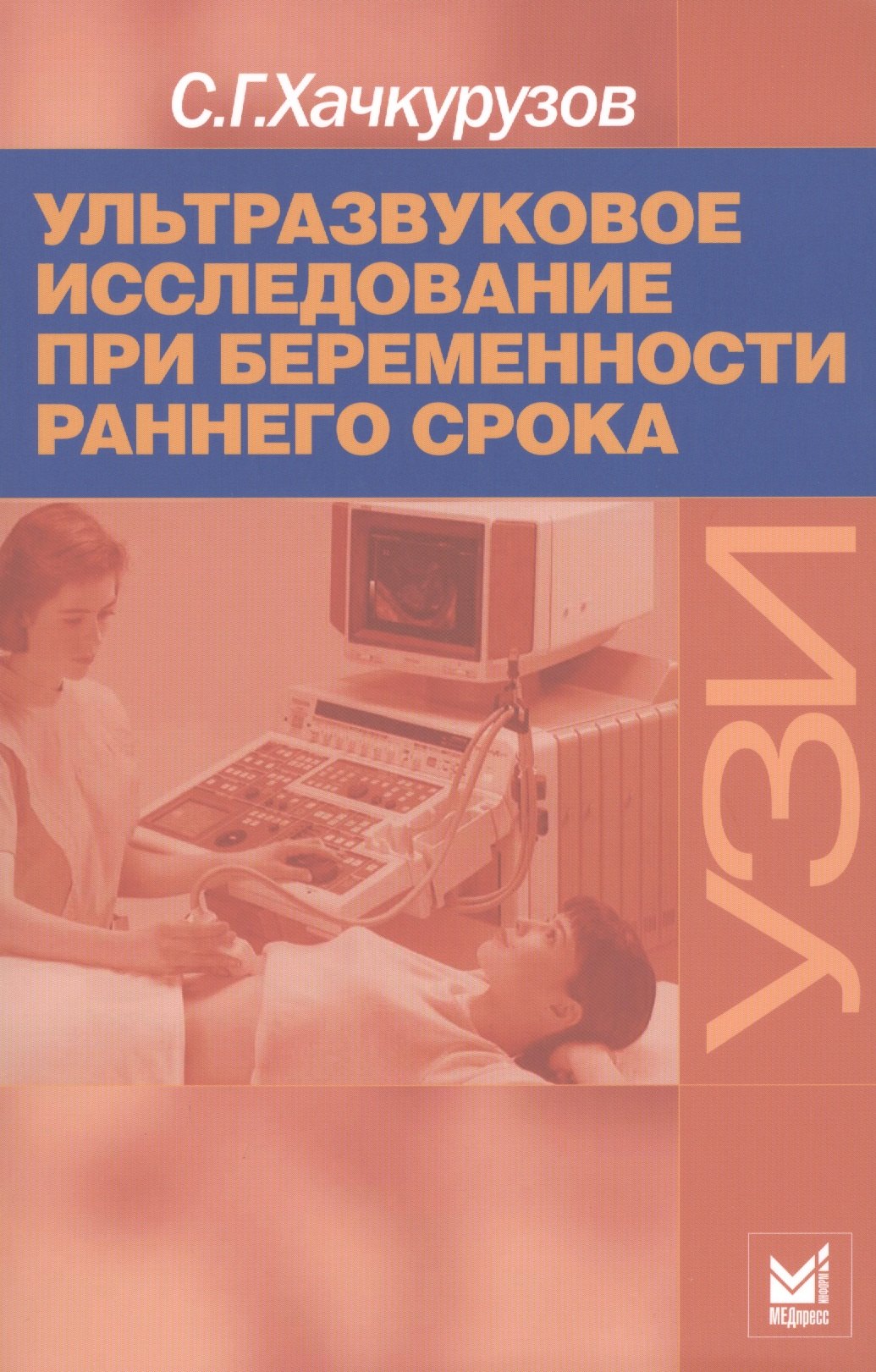 

Ультразвуковое исследование при беременности раннего срока. 7-е издание