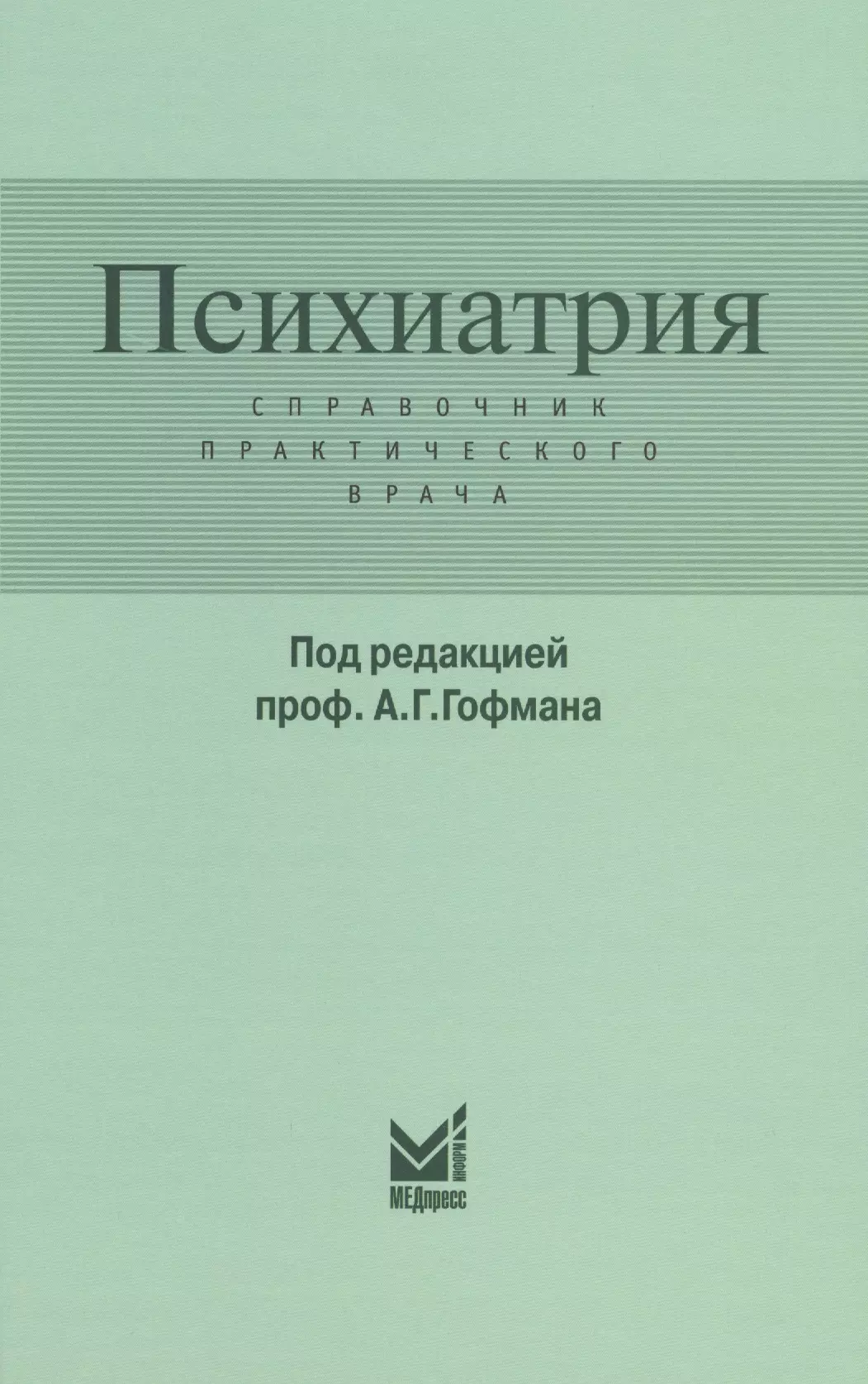 Гофман Александр Генрихович - Психиатрия