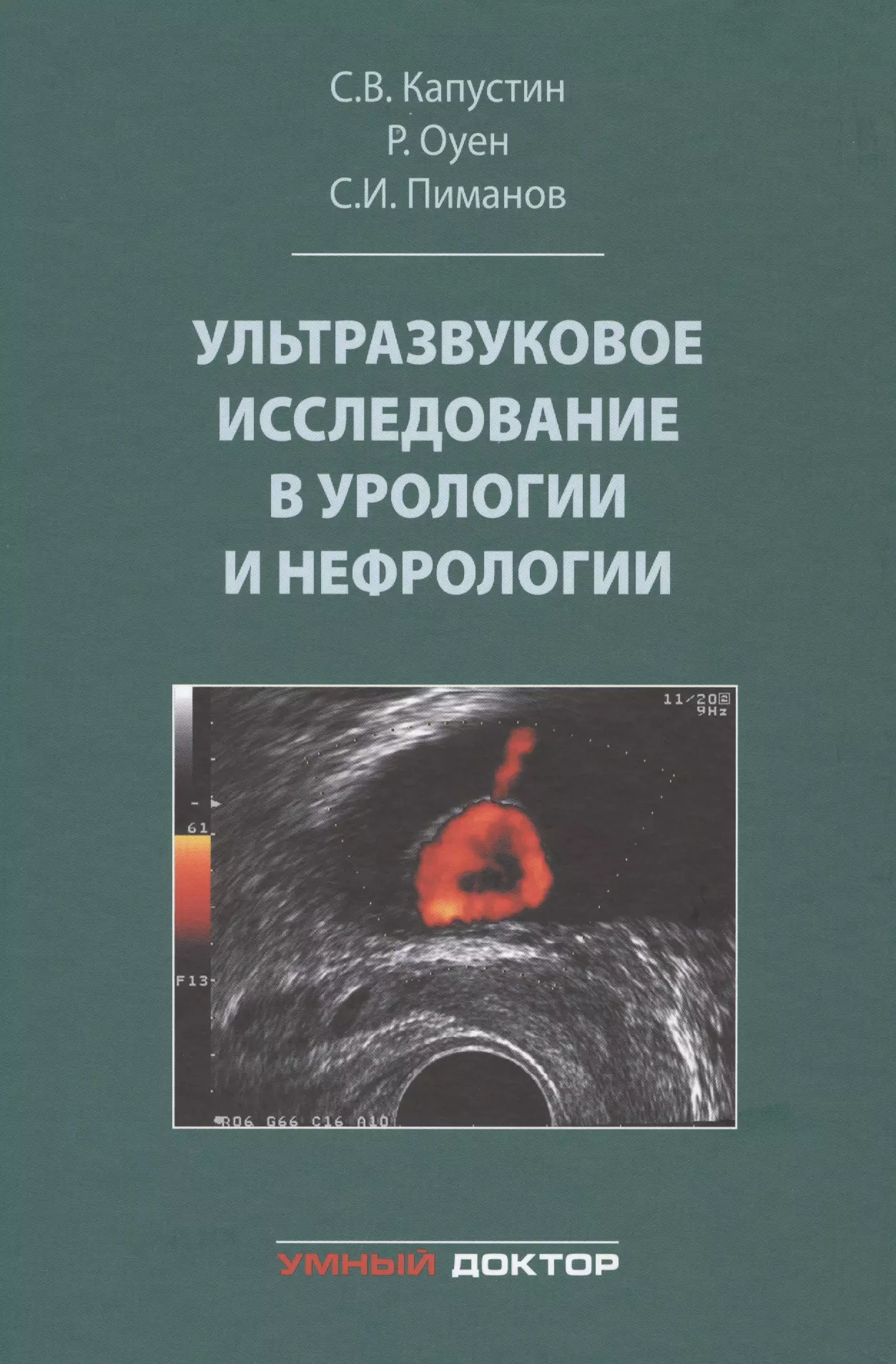 Заболевания почек учебник. Ультразвуковая диагностика в урологии и нефрологии Капустин. Капустин УЗИ В урологии. Ультразвкуковоеисследование. Ультразвуковые исследование в урологии.