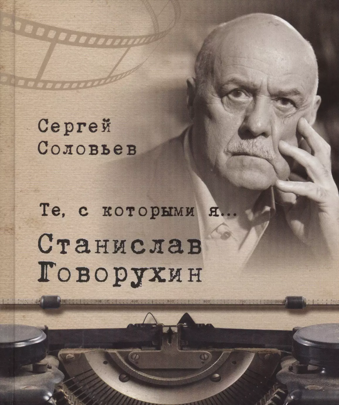 Кинорежиссер книги. Станислав Говорухин. Сергей Соловьев те с которыми я книги. Станислав Говорухин книги. Соловьев Сергей Александрович книги.