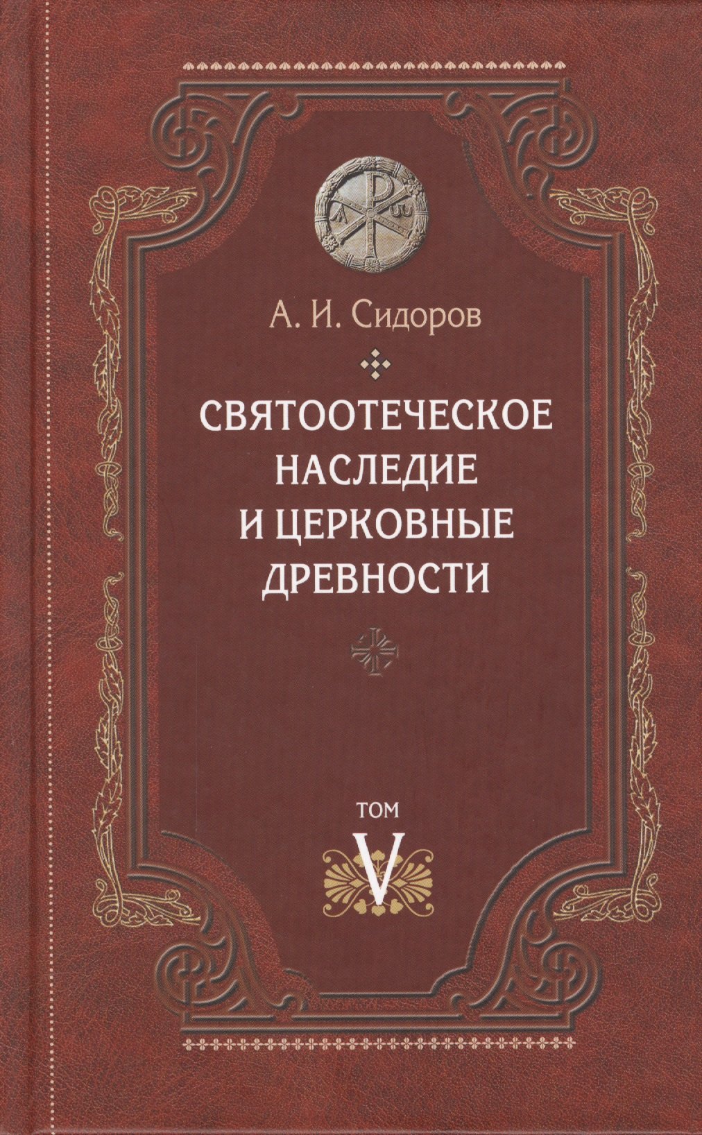 

Святоотеческое наследие и церковные древности Том 5 От золотого века… (Сидоров)