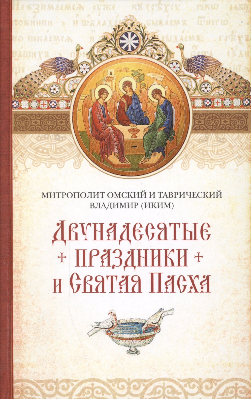 

Двунадесятые праздники и Святая Пасха
