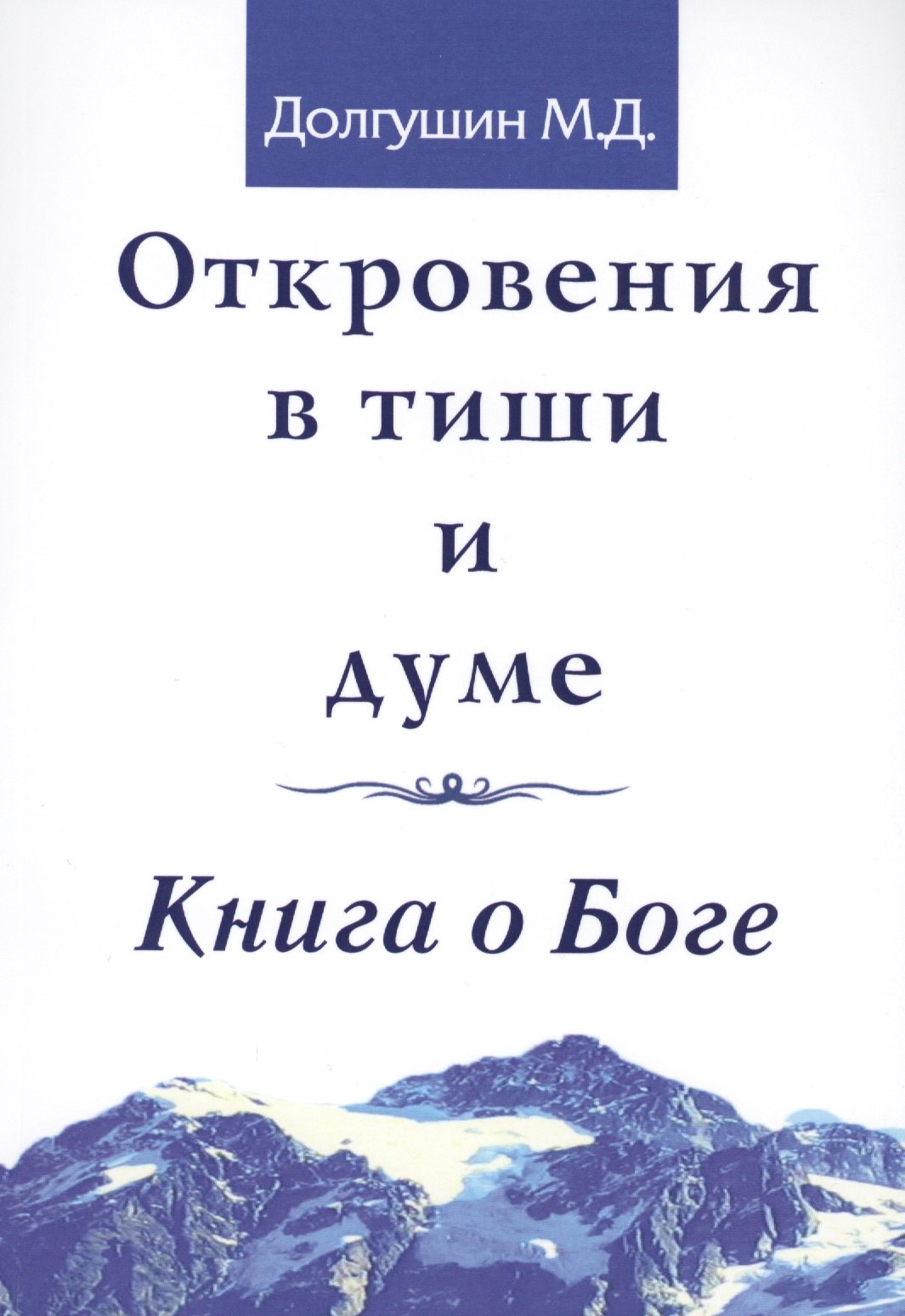 

Откровения в тиши и думе. Книга о Боге