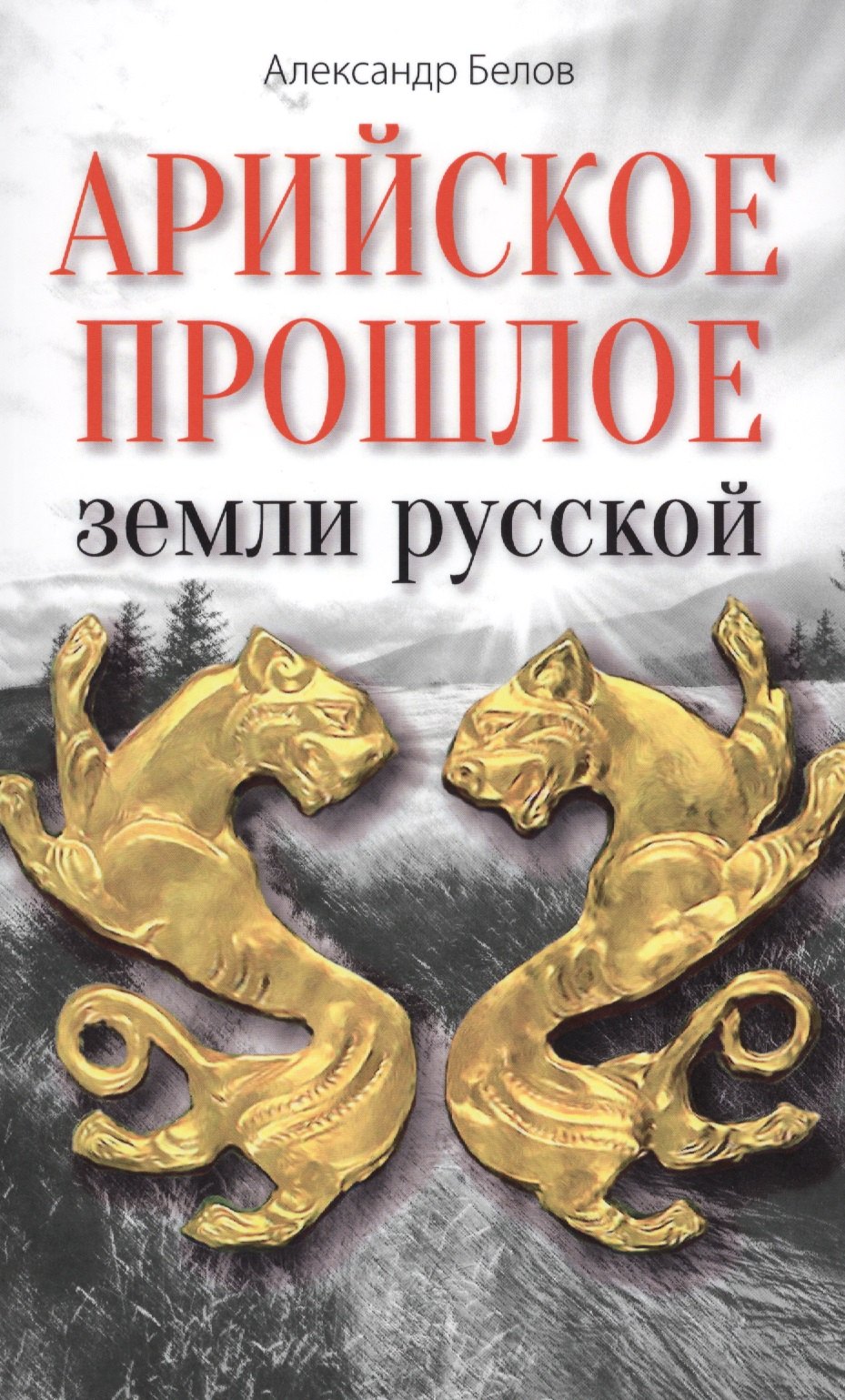 

Арийское прошлое земли русской. Мифы и предания древнейших времен