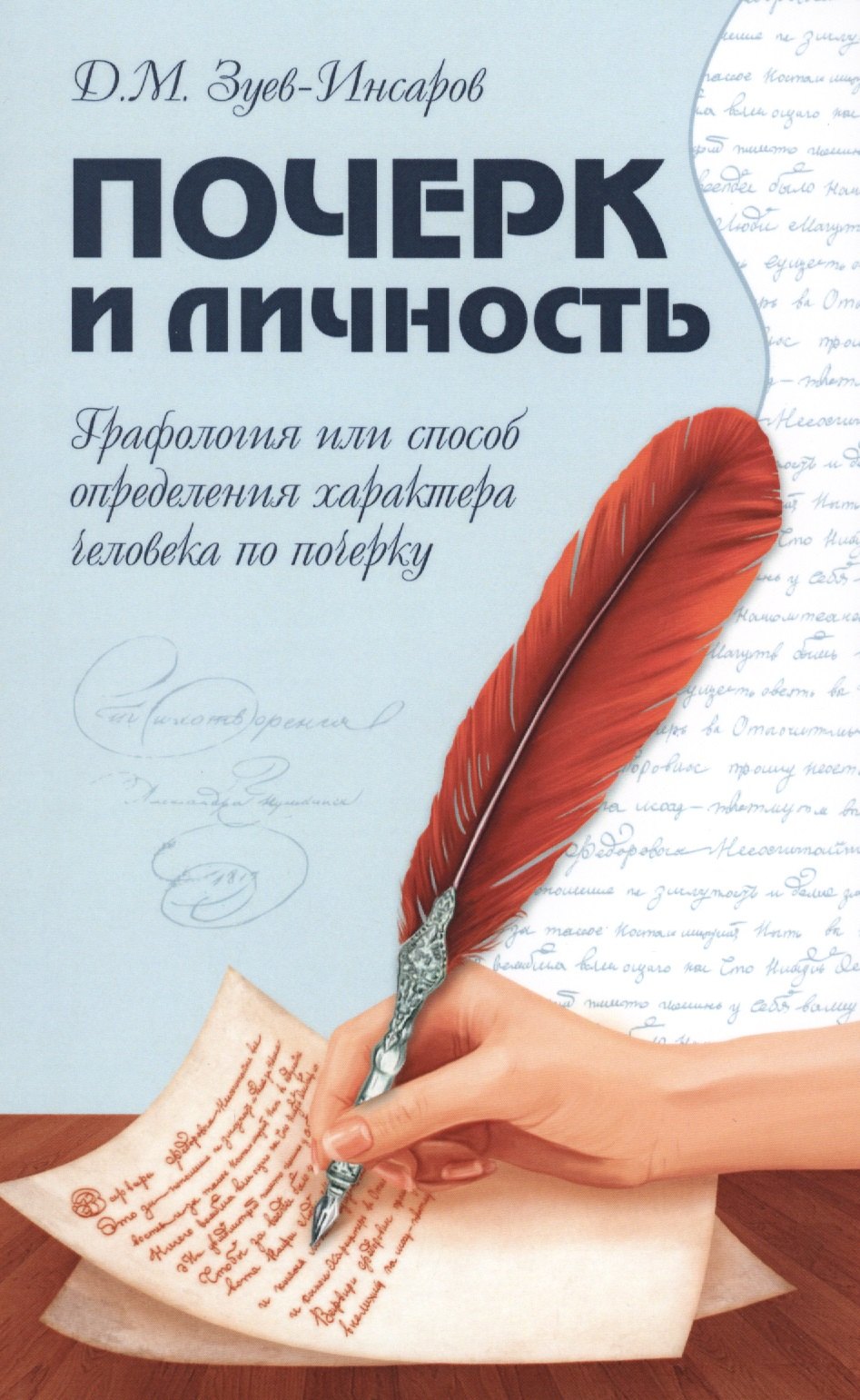 

Почерк и личность. Графология или способ определения характера человека по почерку