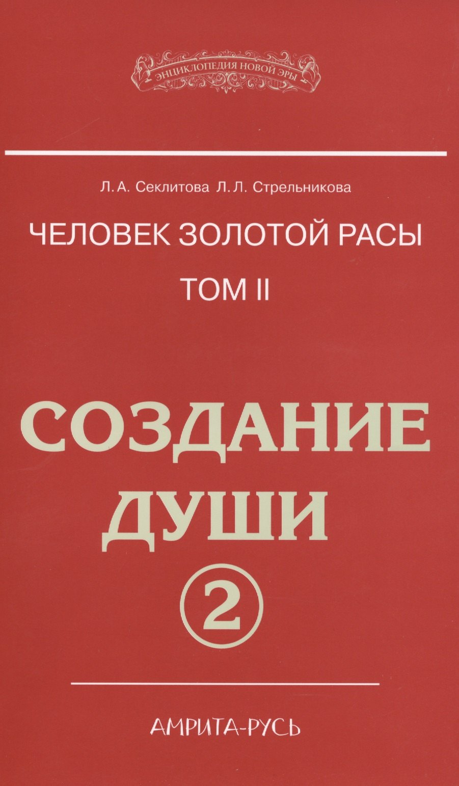 

Человек золотой расы. Том 2. Создание души. Часть 2. 3-е издание