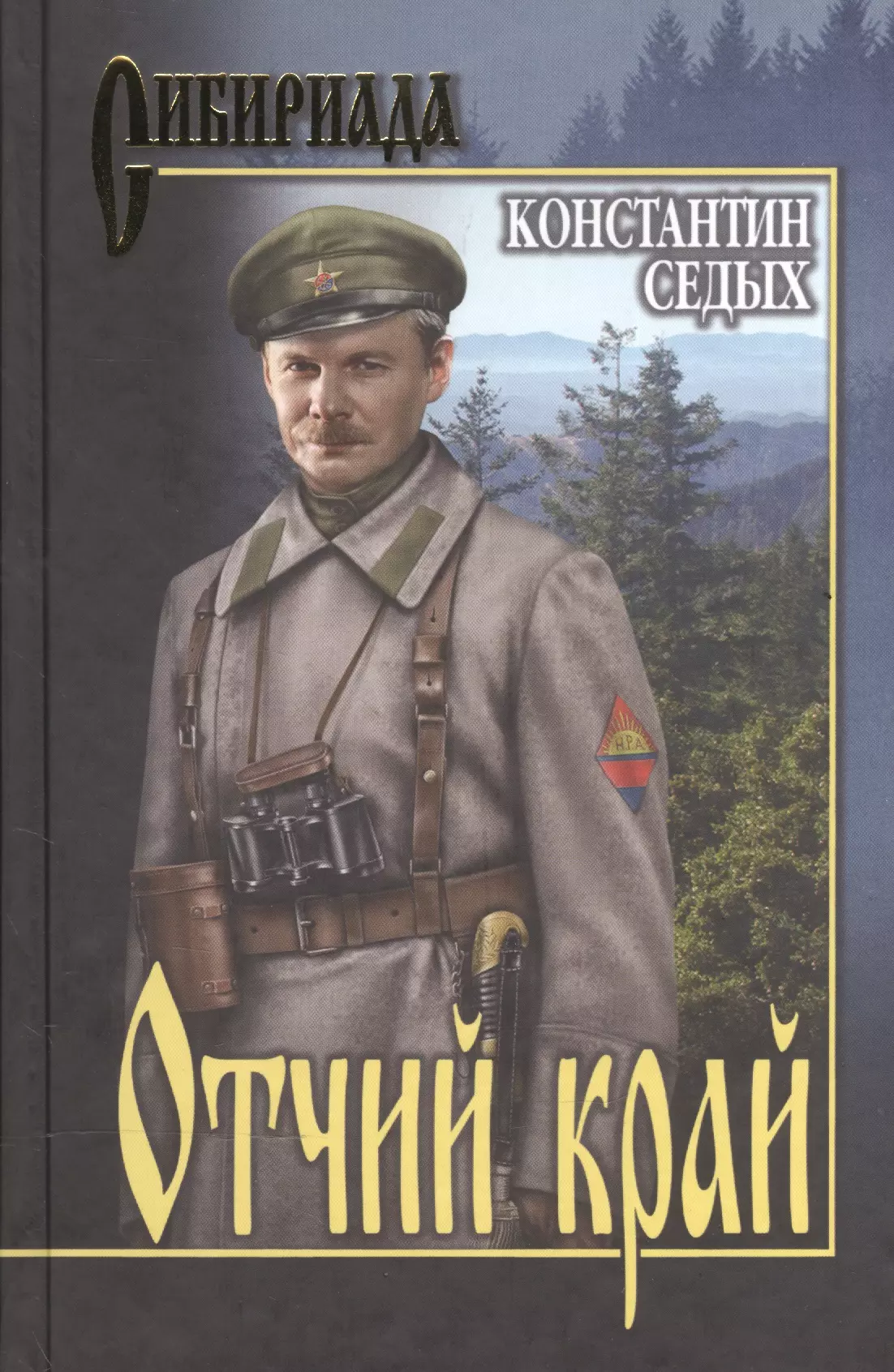 Отчий край. Константин седых Даурия Отчий край. Книга седых Отчий край. Седых Константин Федорович. Седых Константин Федорович «Отчий край».